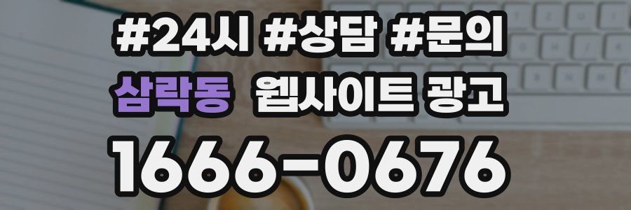 삼락동 웹사이트 광고