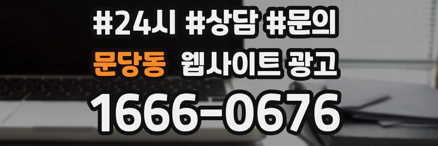 문당동 웹사이트 광고