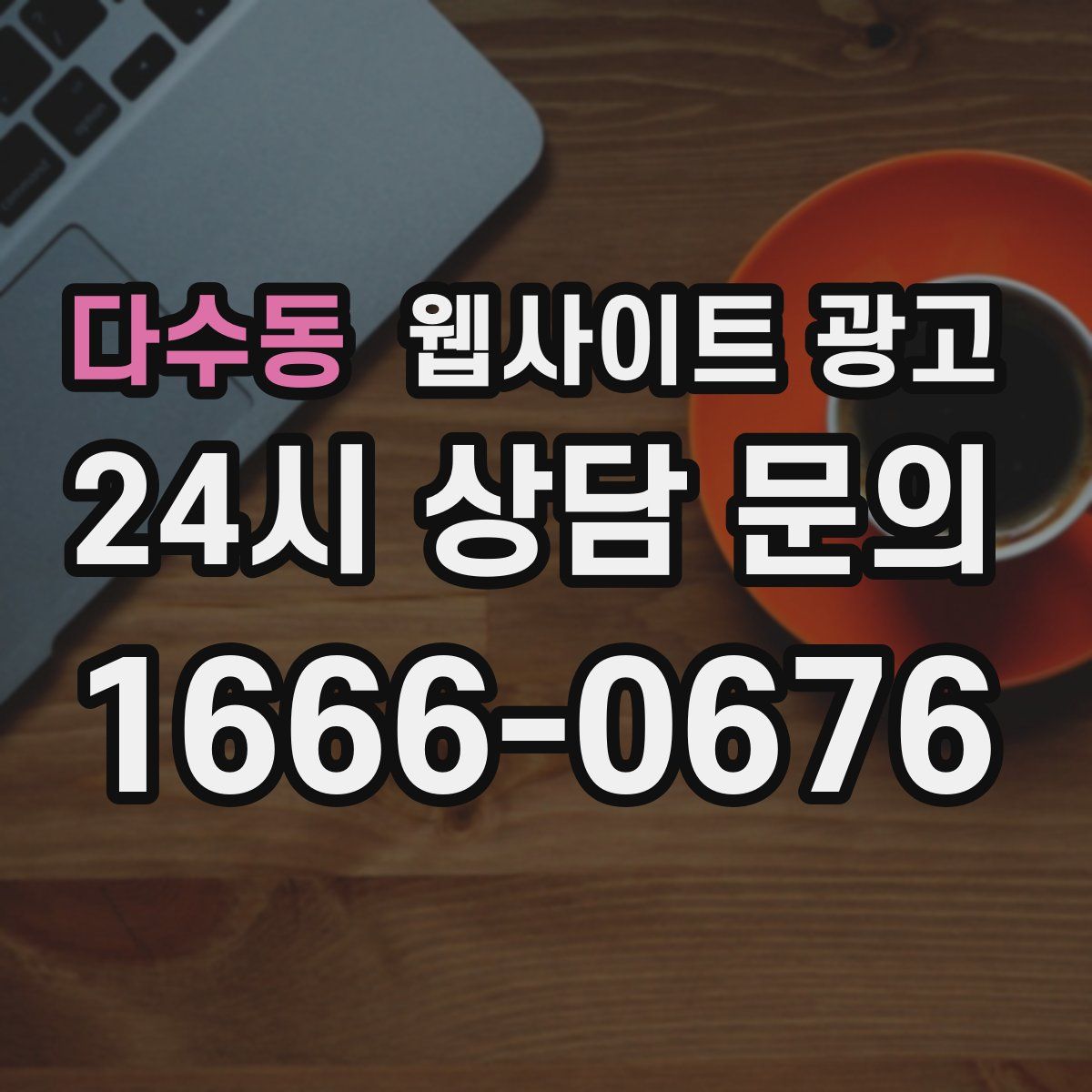 다수동 웹사이트 광고
