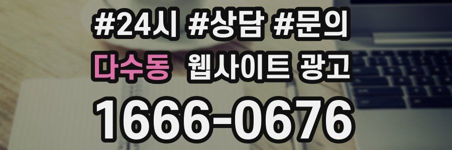 다수동 웹사이트 광고