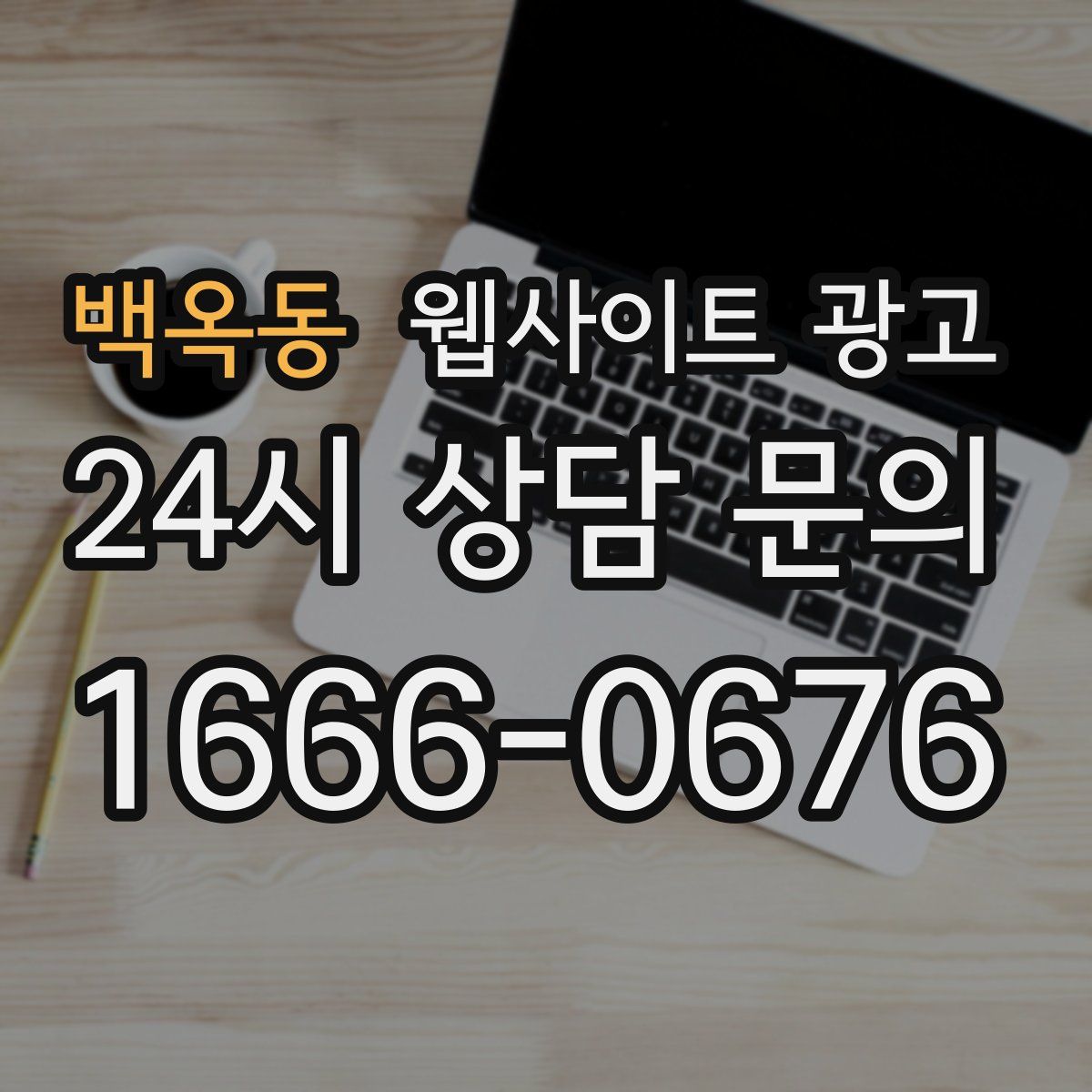 백옥동 웹사이트 광고