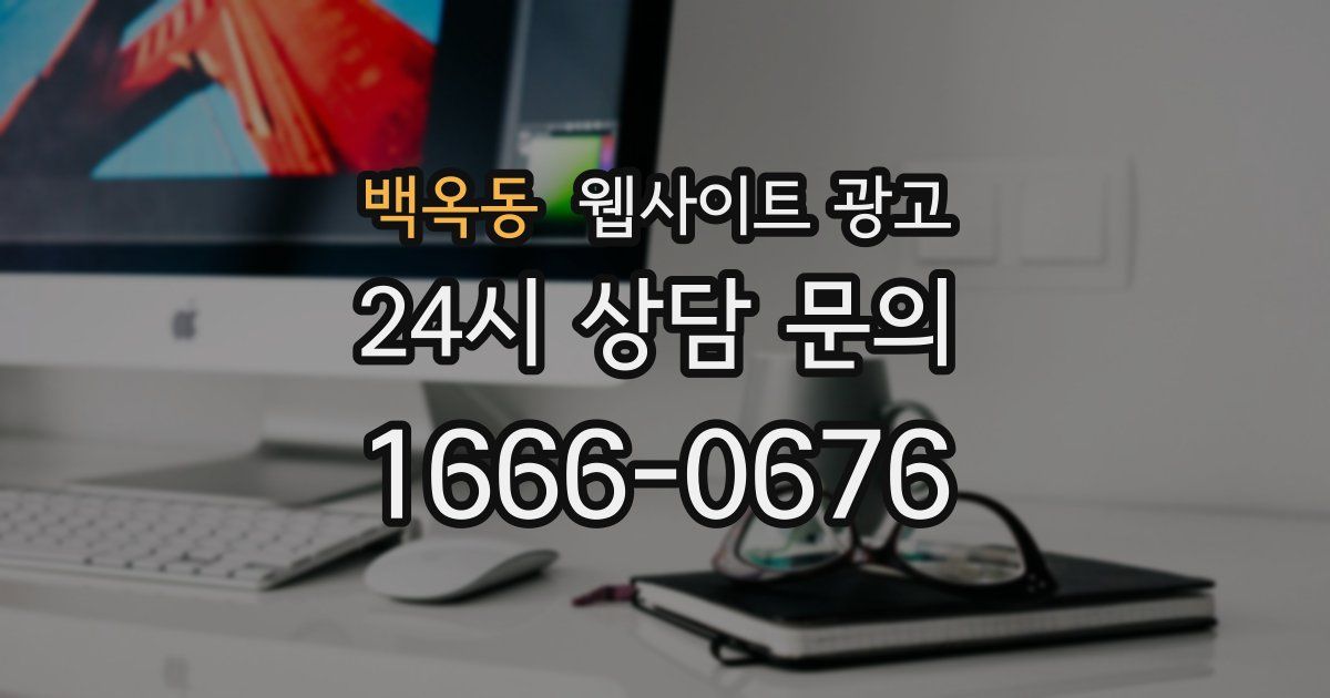 백옥동 웹사이트 광고