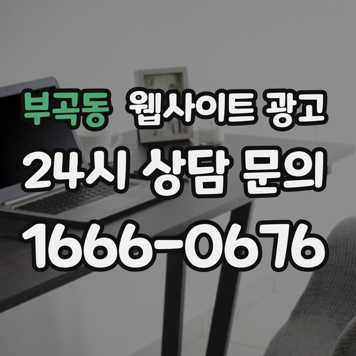 부곡동 웹사이트 광고
