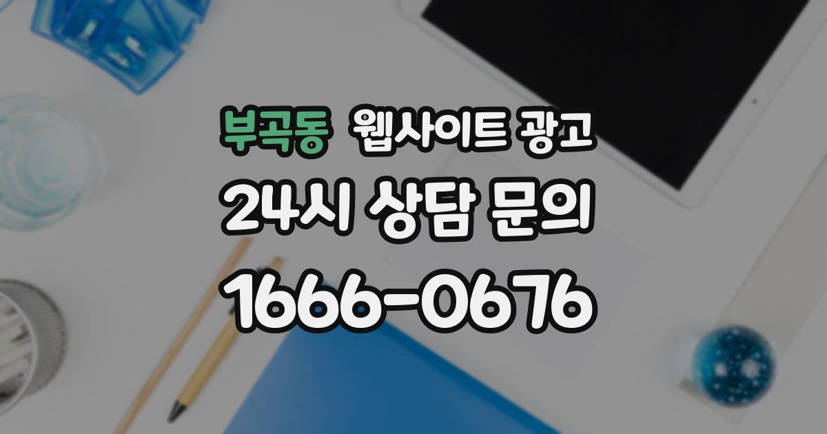 부곡동 웹사이트 광고