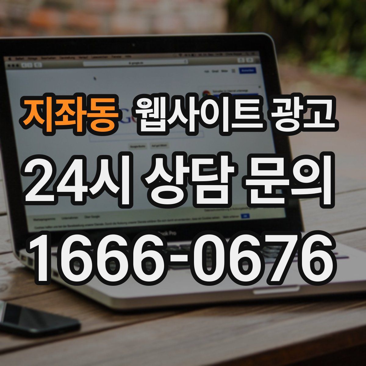 지좌동 웹사이트 광고