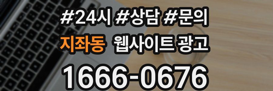 지좌동 웹사이트 광고