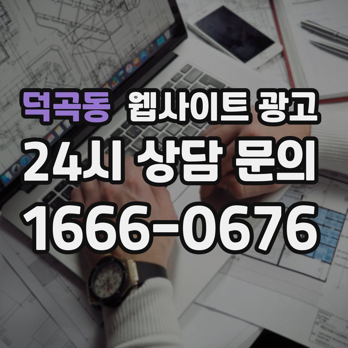 덕곡동 웹사이트 광고