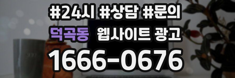 덕곡동 웹사이트 광고