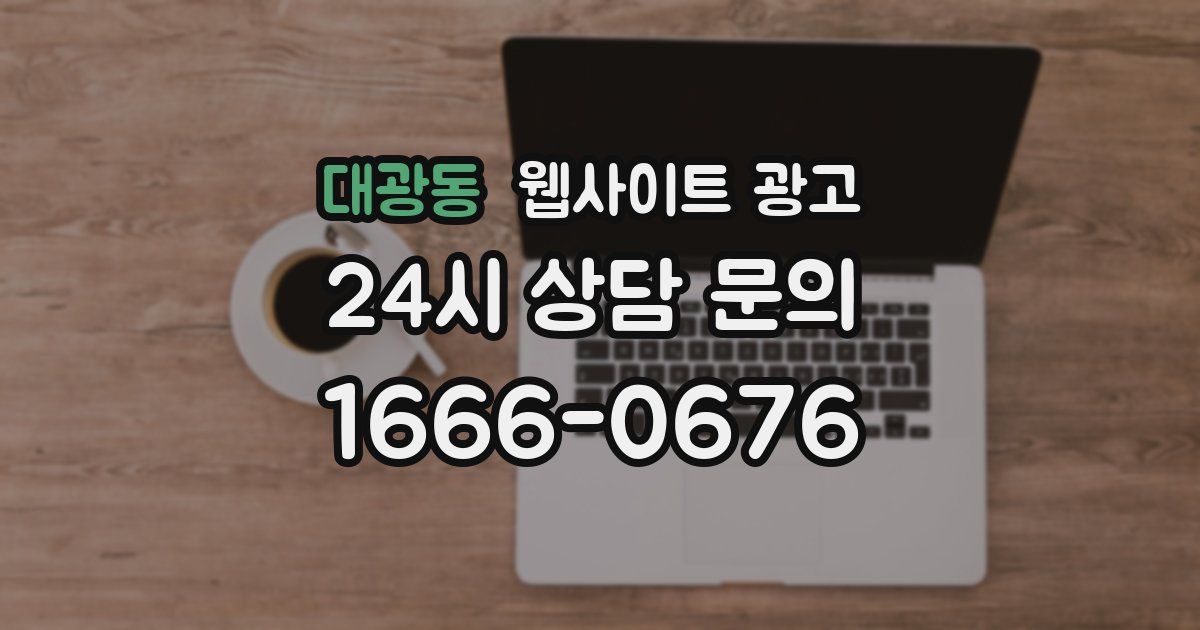 대광동 웹사이트 광고