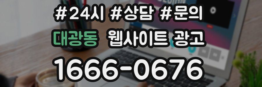 대광동 웹사이트 광고