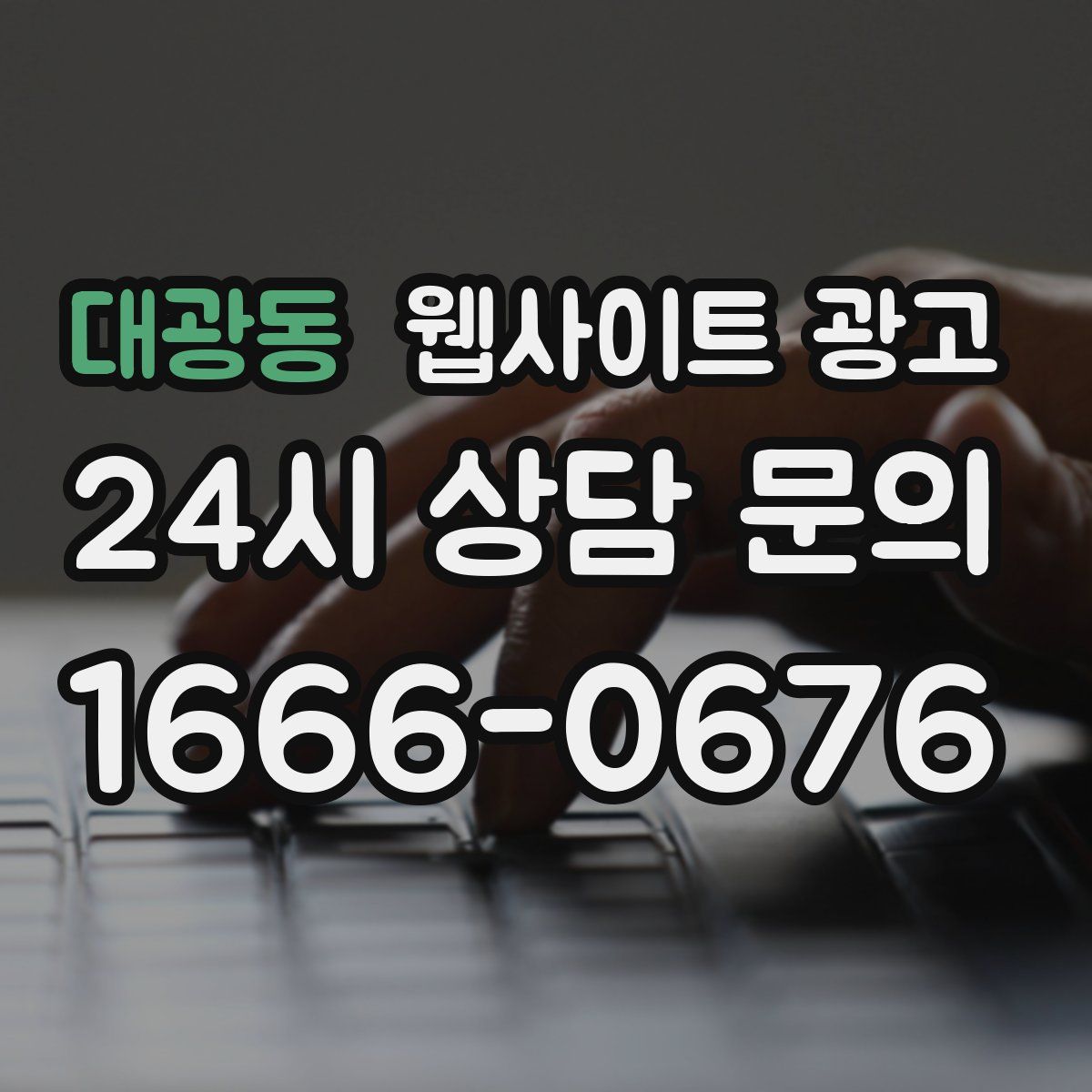 대광동 웹사이트 광고