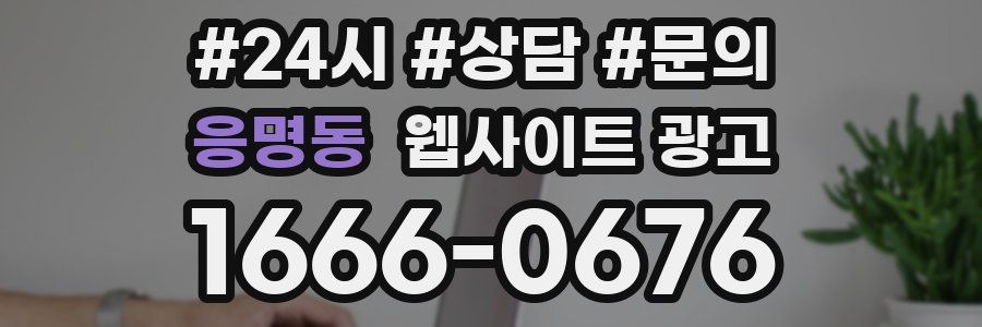 응명동 웹사이트 광고
