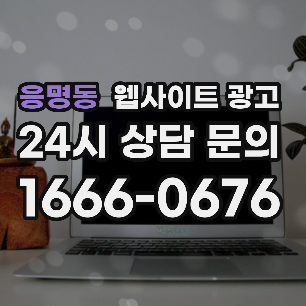 응명동 웹사이트 광고