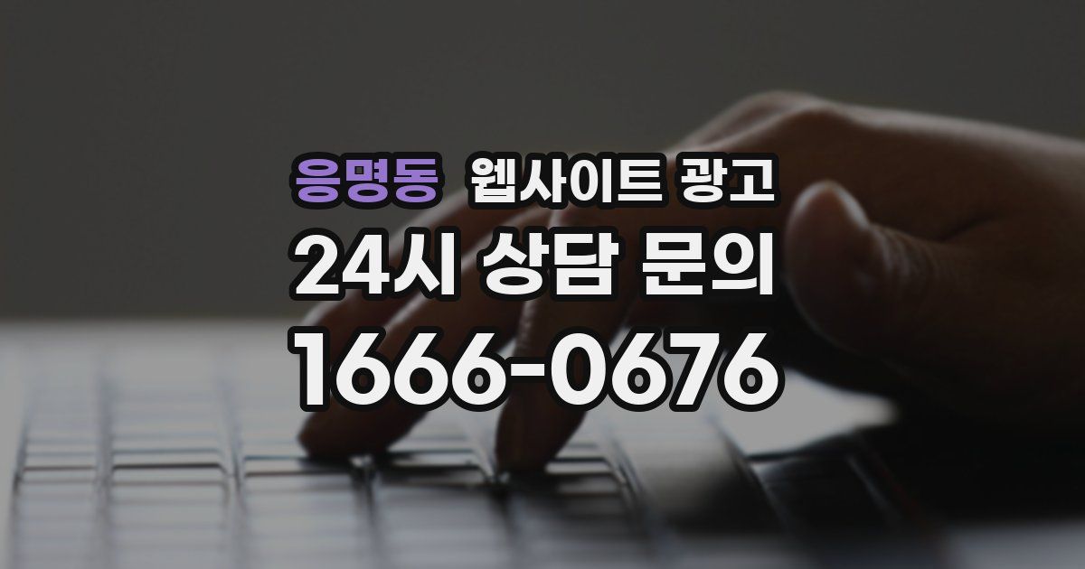 응명동 웹사이트 광고