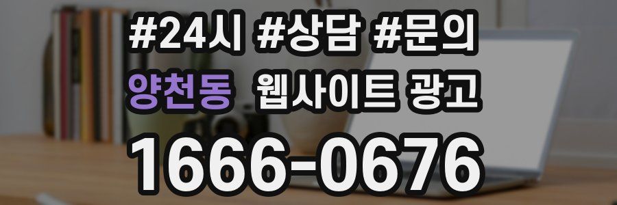 양천동 웹사이트 광고