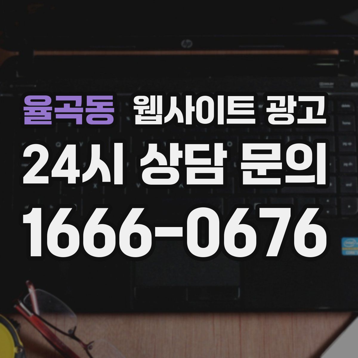 율곡동 웹사이트 광고