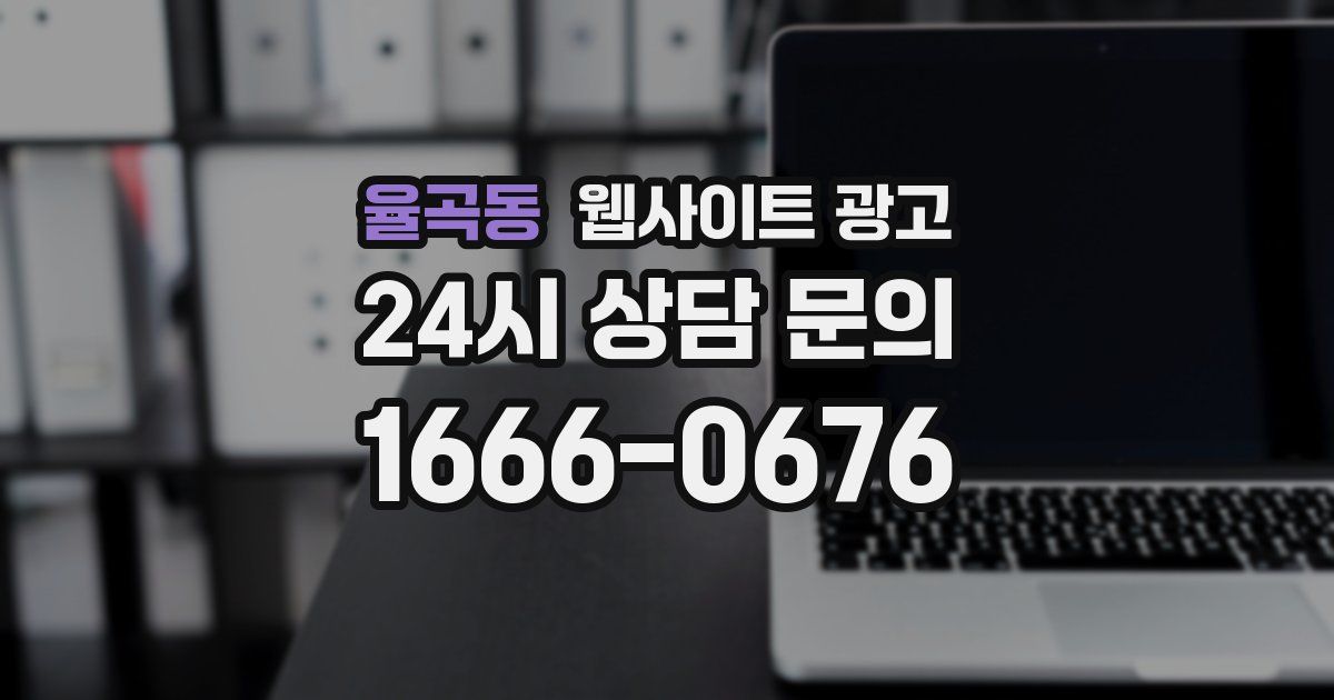 율곡동 웹사이트 광고