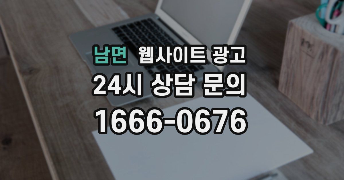 남면 웹사이트 광고