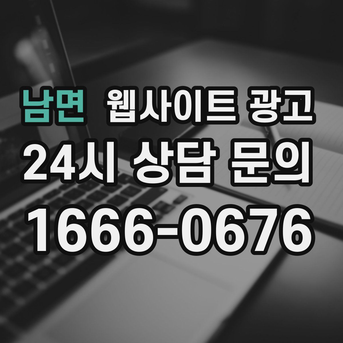 남면 웹사이트 광고