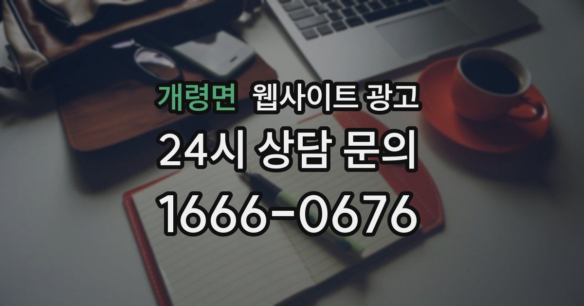 개령면 웹사이트 광고