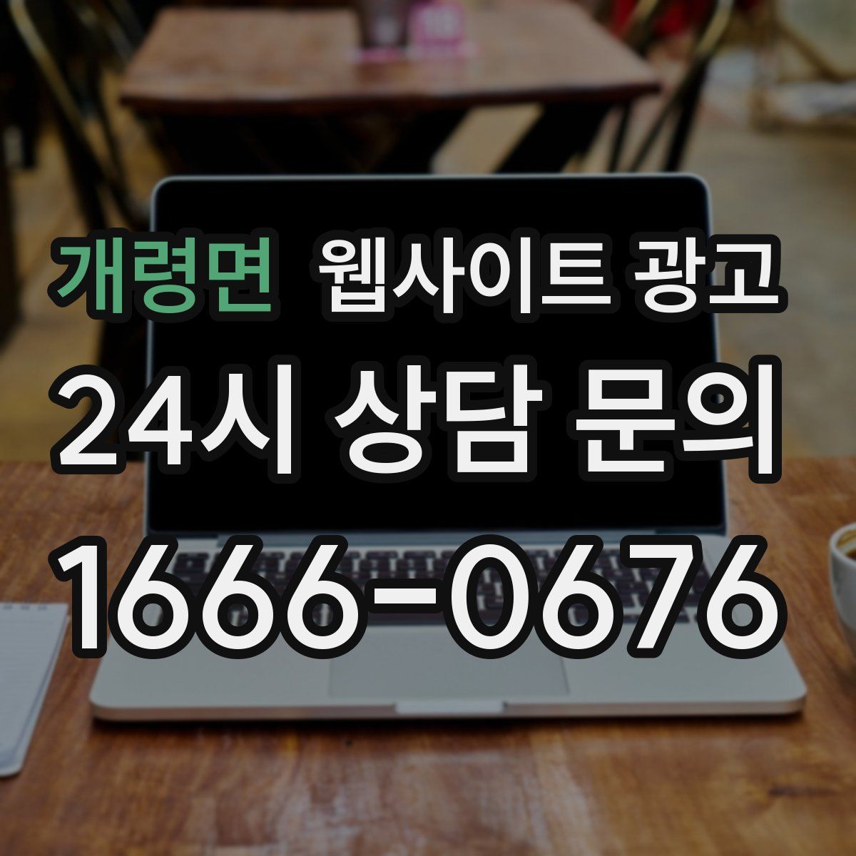 개령면 웹사이트 광고
