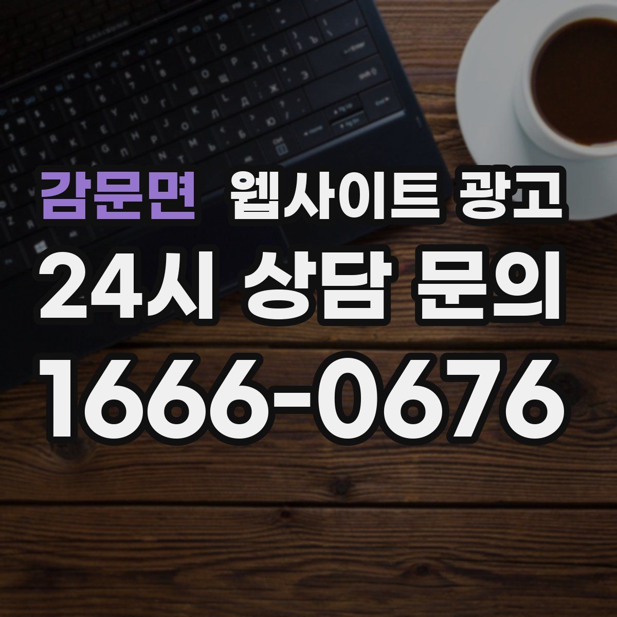 감문면 웹사이트 광고