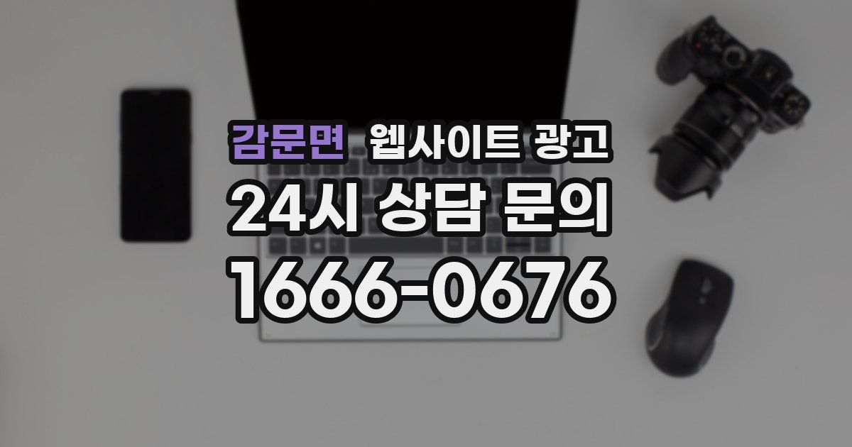 감문면 웹사이트 광고