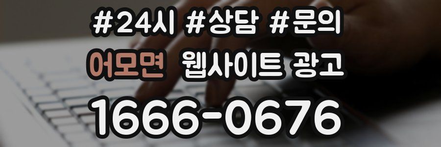 어모면 웹사이트 광고