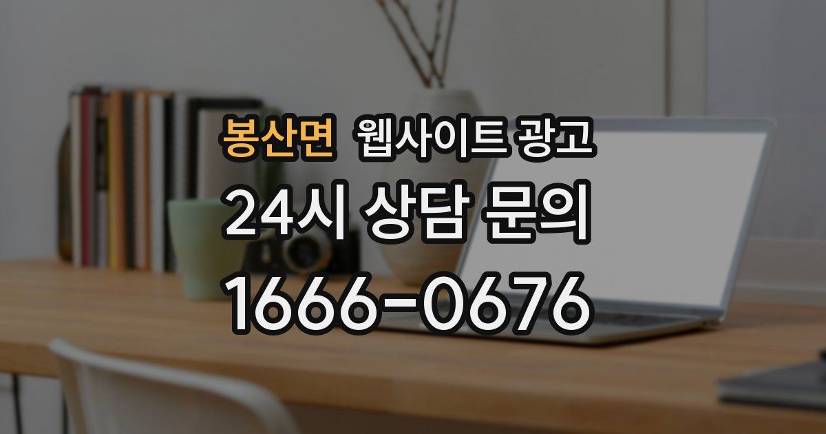 봉산면 웹사이트 광고