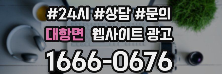 대항면 웹사이트 광고