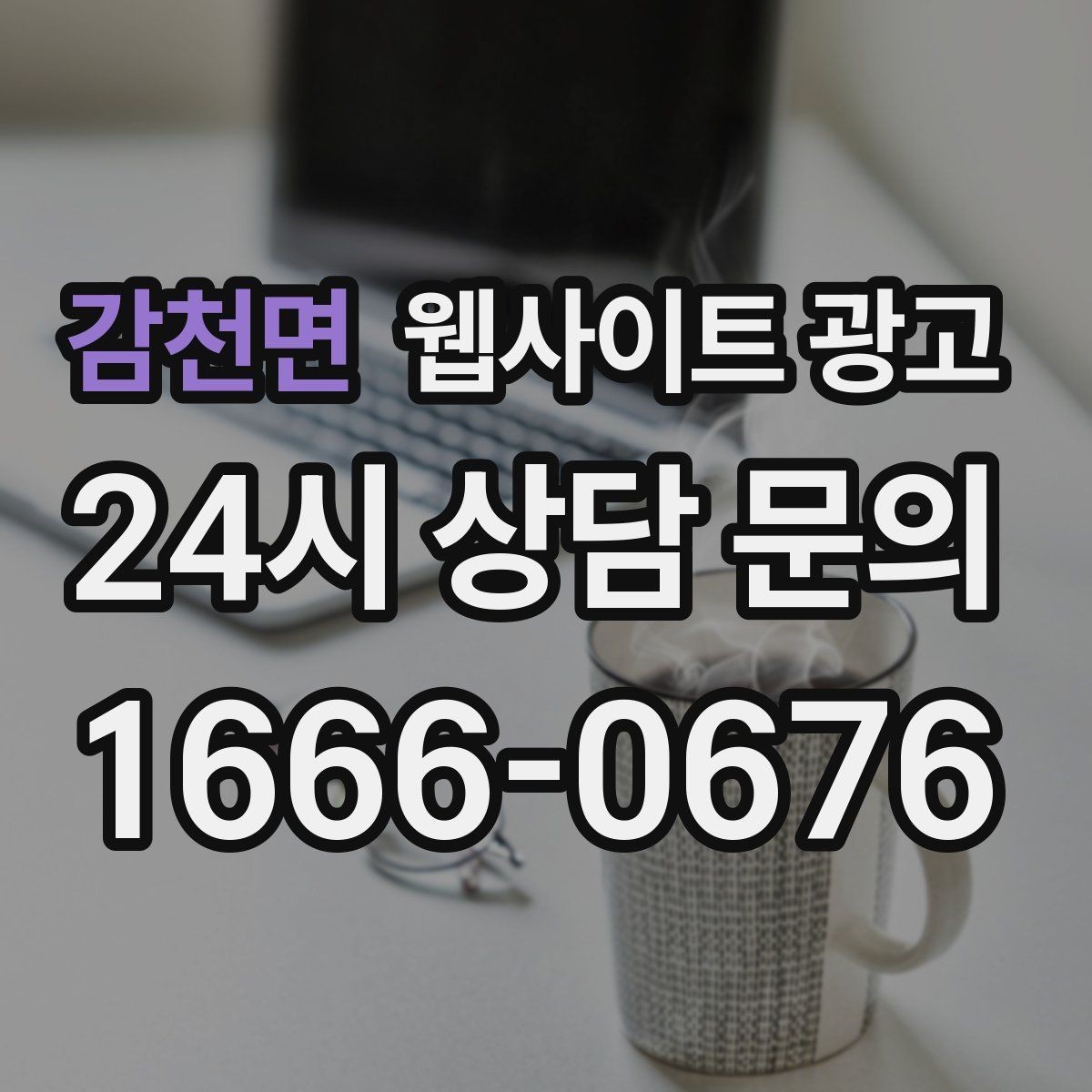 감천면 웹사이트 광고 직원 소개를 넣으면 좋은 경우와 나쁜 경우