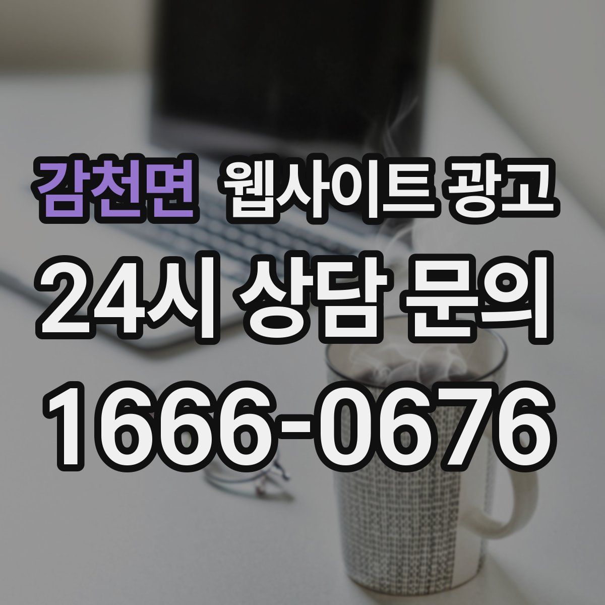 감천면 웹사이트 광고
