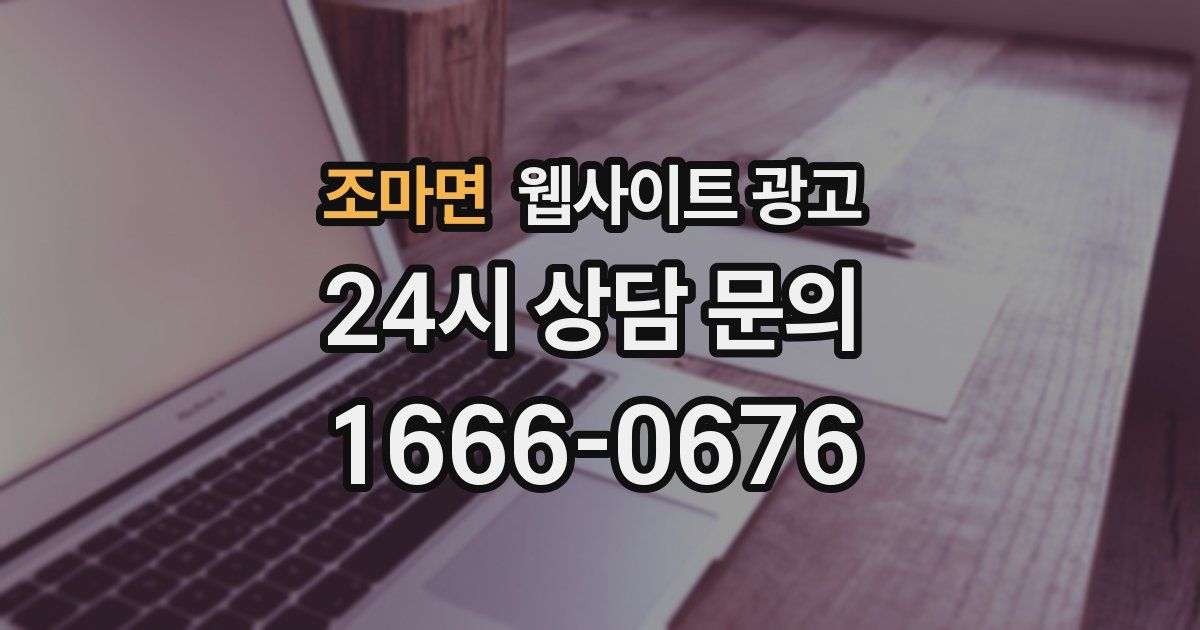 조마면 웹사이트 광고