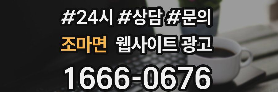 조마면 웹사이트 광고