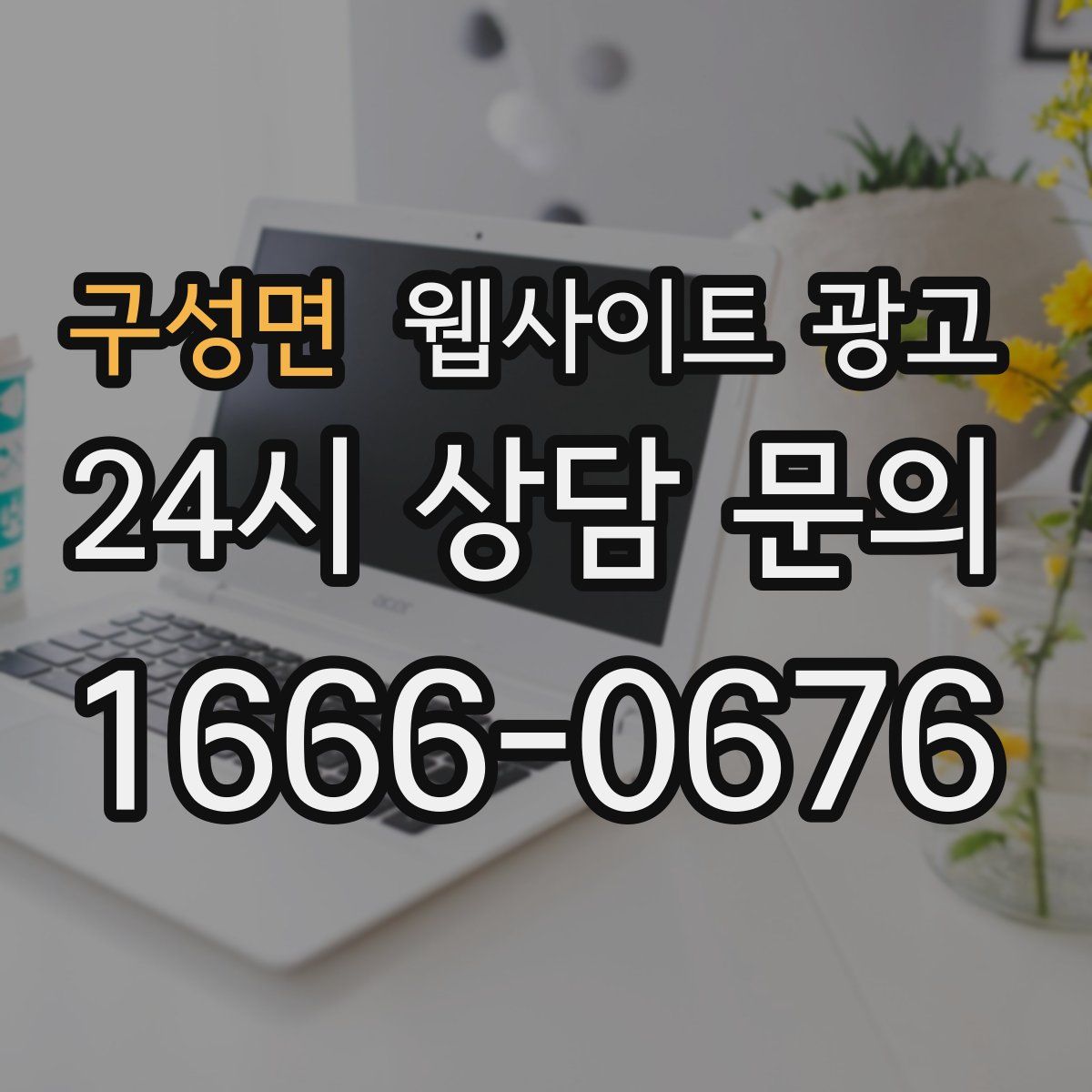 구성면 웹사이트 광고