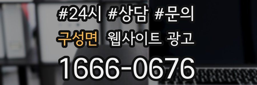 구성면 웹사이트 광고