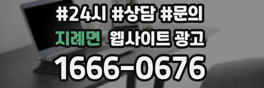 지례면 웹사이트 광고