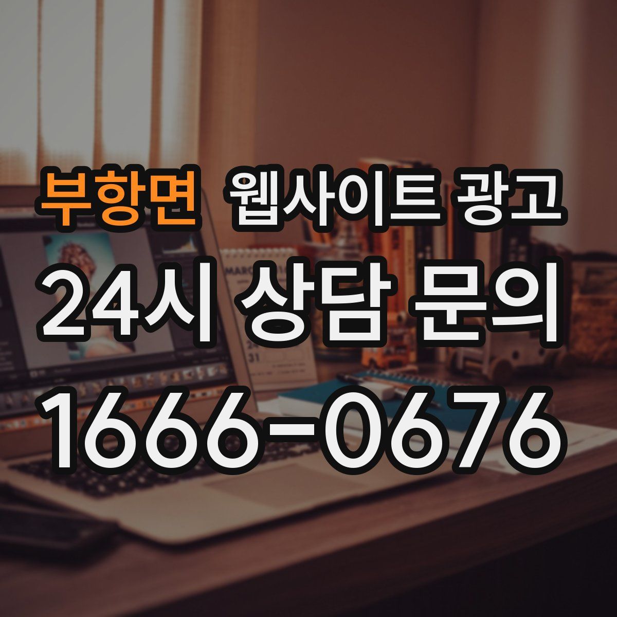 부항면 웹사이트 광고