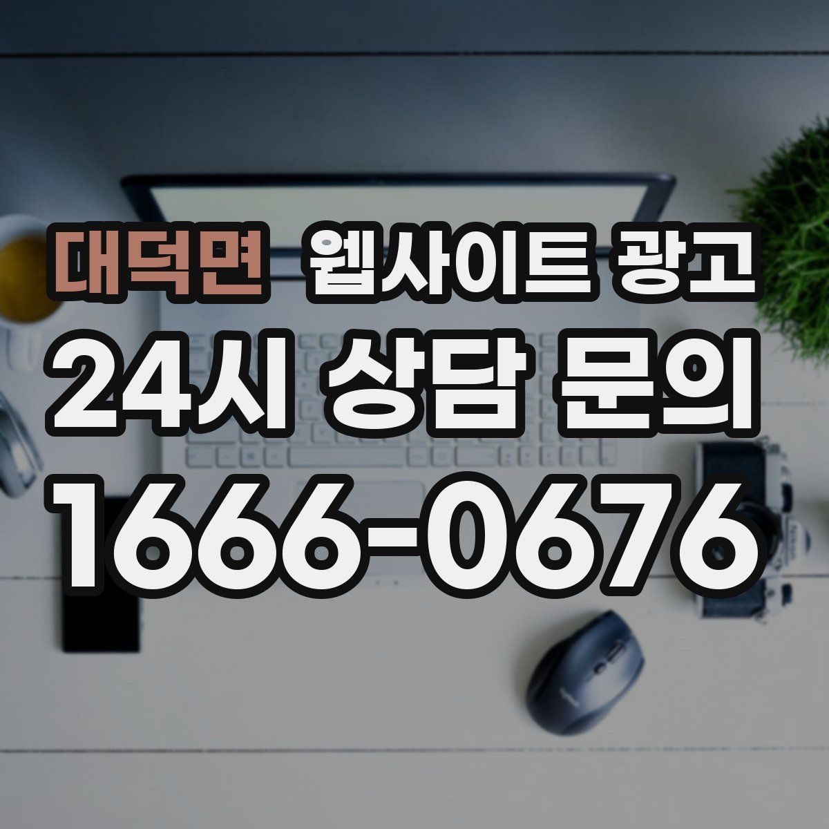 대덕면 웹사이트 광고