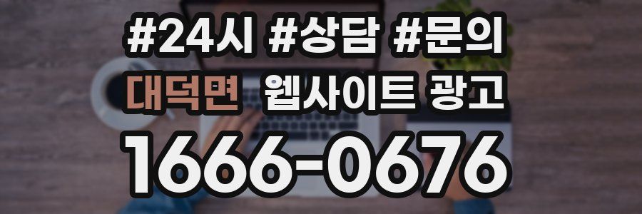 대덕면 웹사이트 광고
