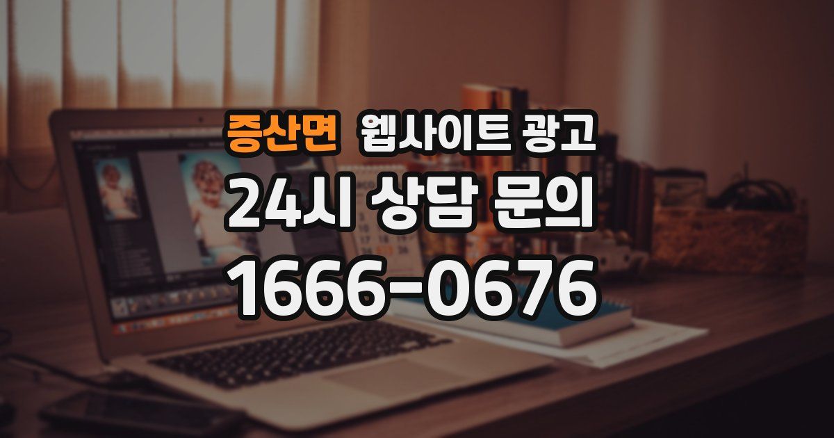 증산면 웹사이트 광고