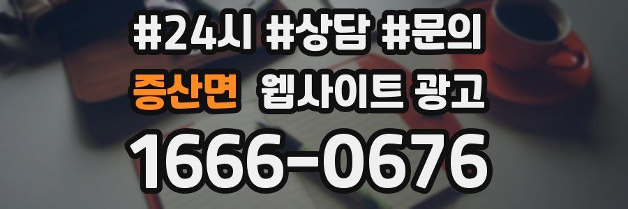 증산면 웹사이트 광고