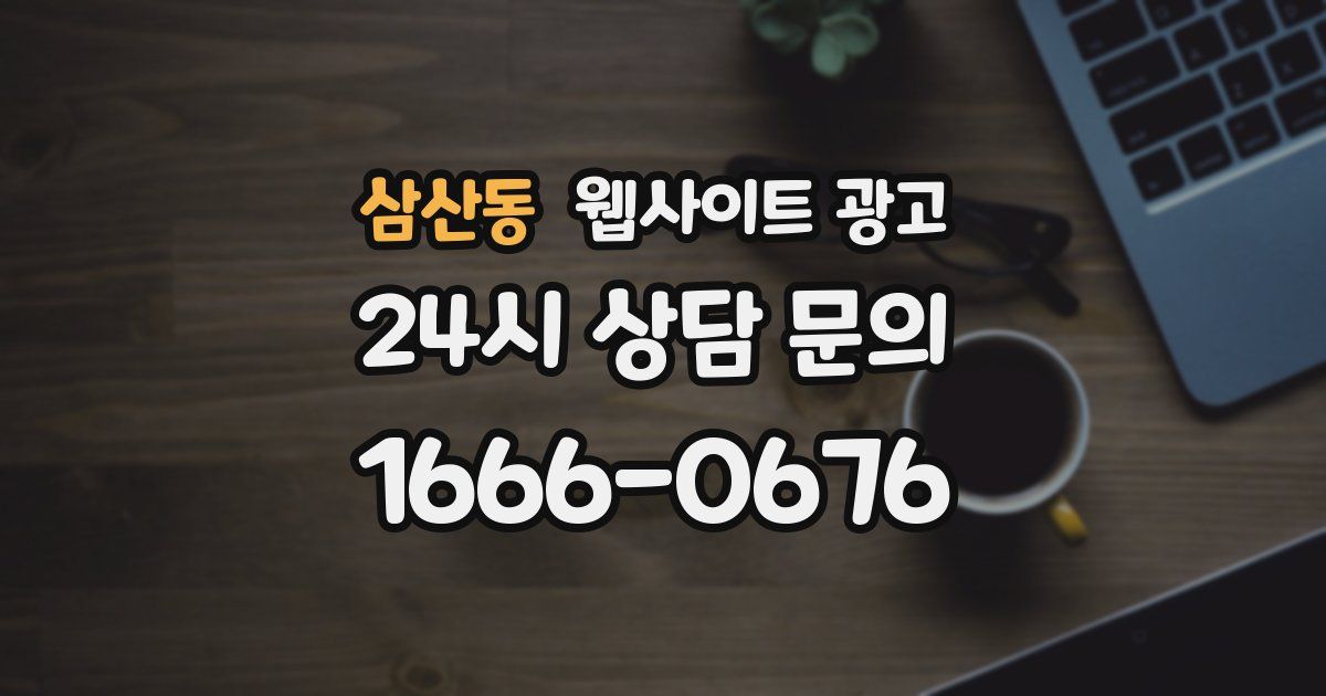 삼산동 웹사이트 광고