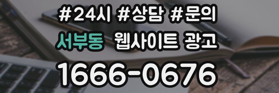 서부동 웹사이트 광고