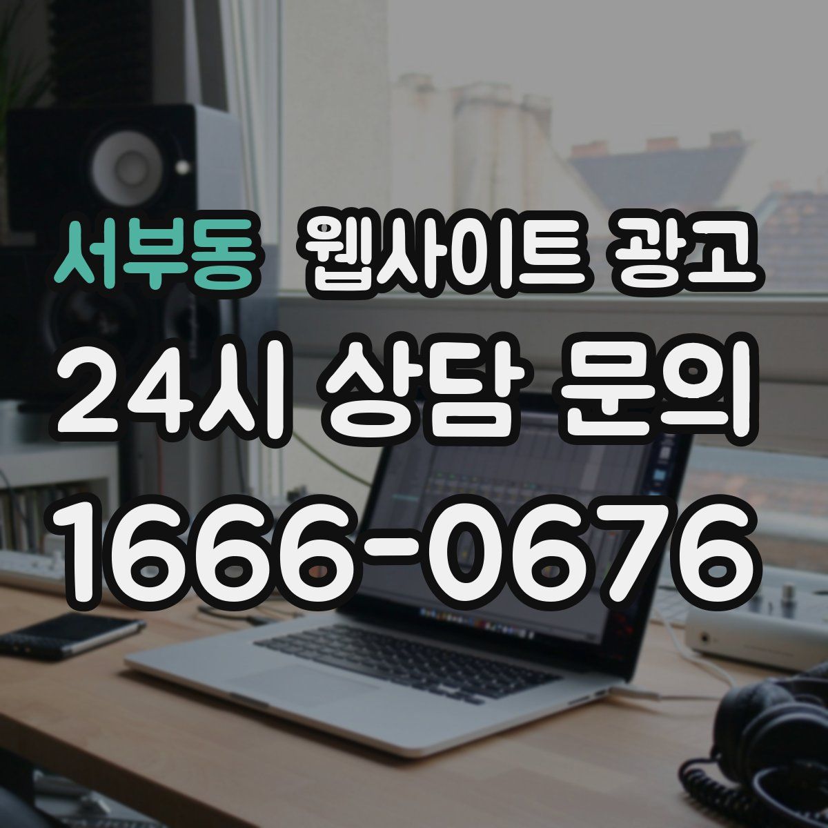 서부동 웹사이트 광고