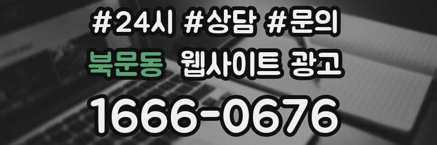 북문동 웹사이트 광고