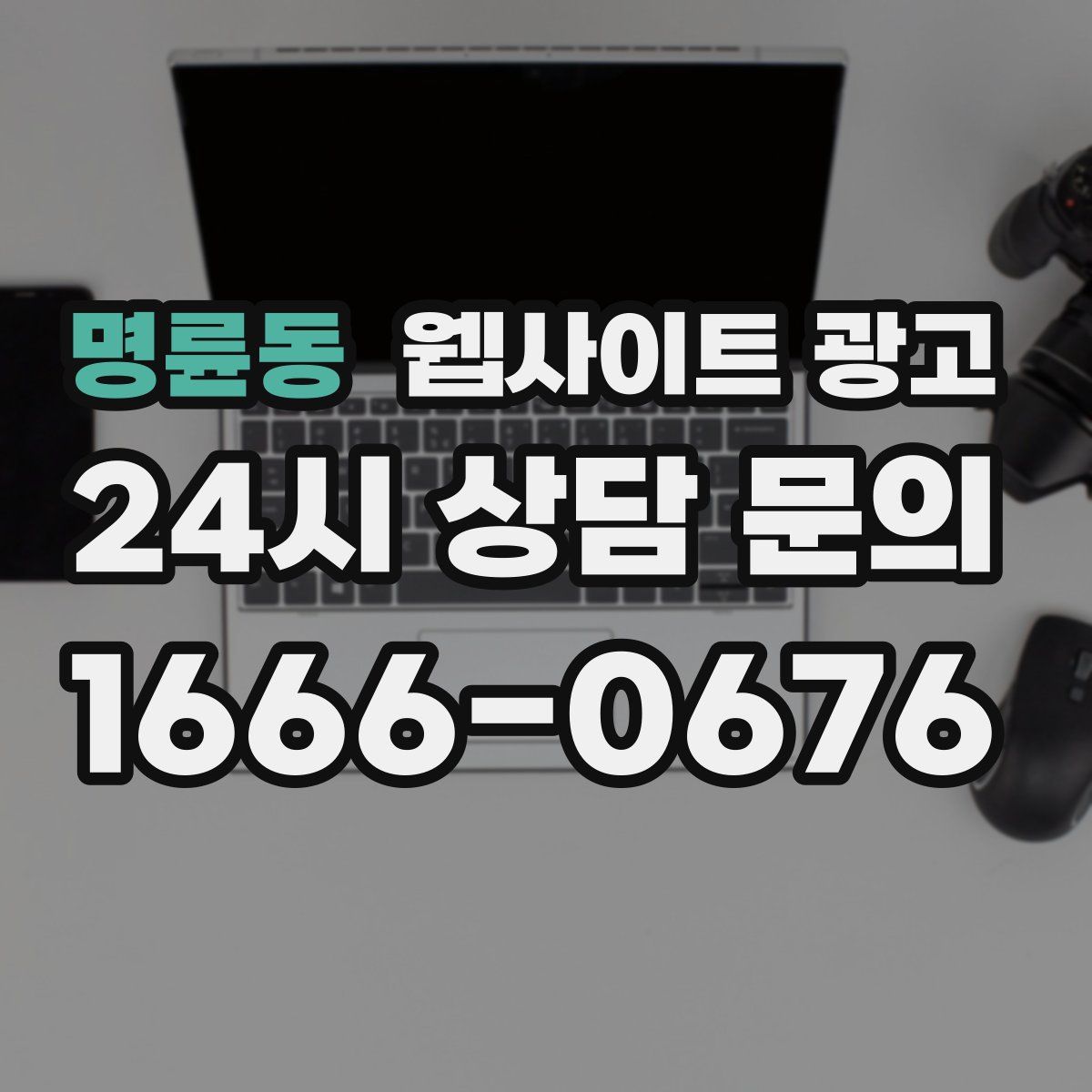 명륜동 웹사이트 광고