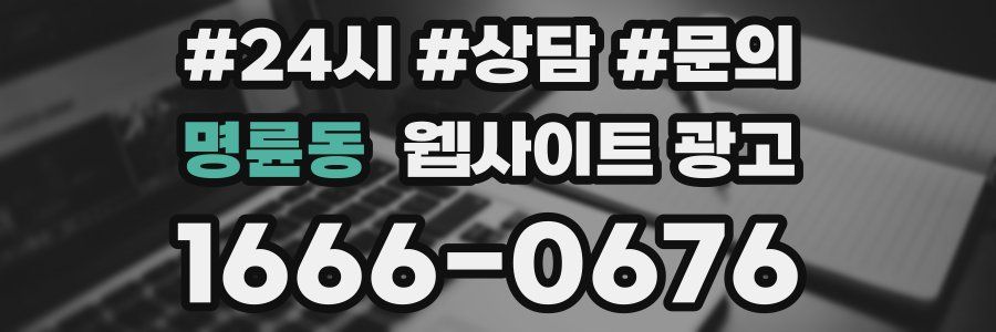 명륜동 웹사이트 광고