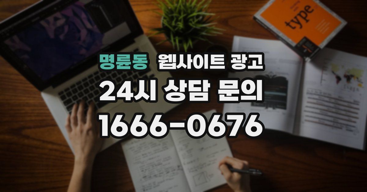 명륜동 웹사이트 광고