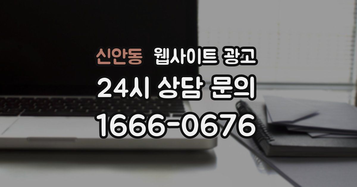 신안동 웹사이트 광고
